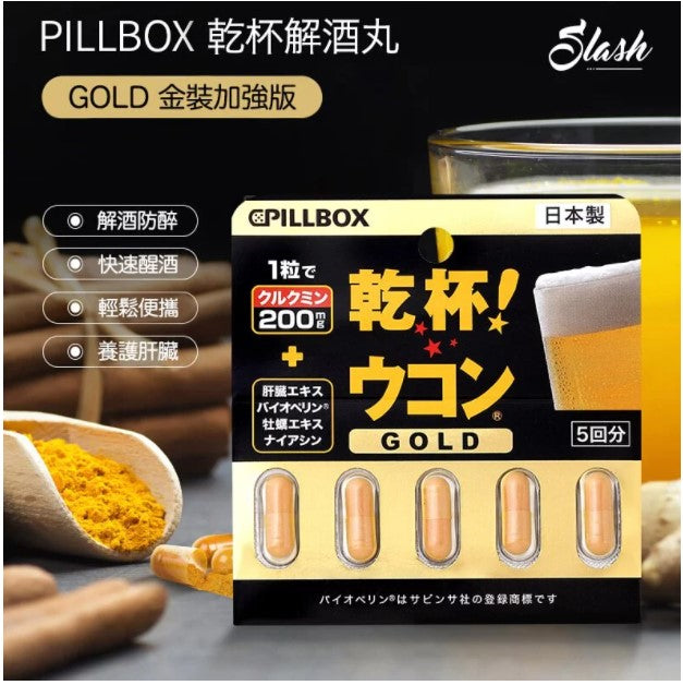 日本 PILLBOX 金色加強版乾杯解酒丸 200mg 5粒/排 * 2排超高濃度薑黃素｜護肝解酒｜緩解醉酒症狀