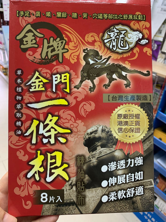 金牌金门一条根 每包8片*2包主要适用于颈椎、腰椎病、肌肉酸痛、运动损伤、风湿等