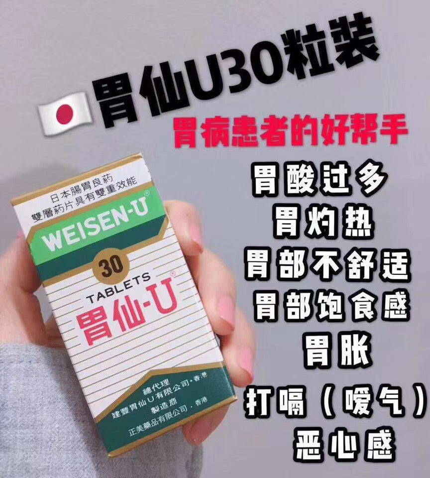 Japanese Weisen U is a good helper for patients with stomach problems! Hyperacidity, heartburn, upset stomach