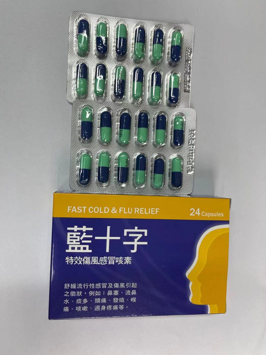 蓝十字特效伤风感冒咳素24粒  医疗机构专用感冒药  缓解 鼻塞，流鼻水，喉咙痛，痰多，头痛，发烧及周身疼痛