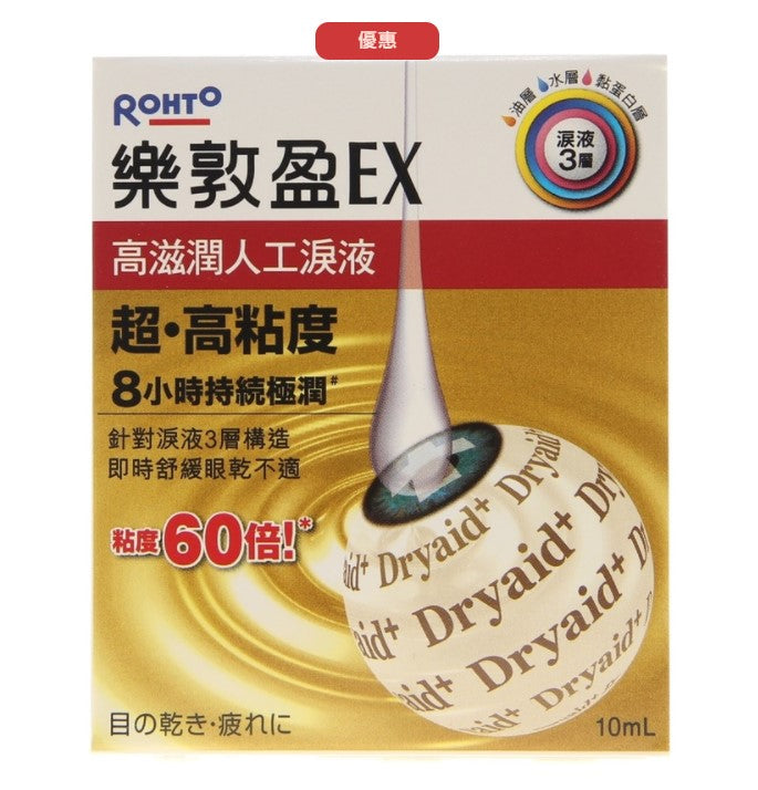 Rohto乐敦盈EX保湿润眼液10ML60倍极润配方持久舒缓干眼2盒装包邮